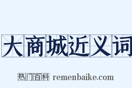 大商城近义词是什么意思的图片